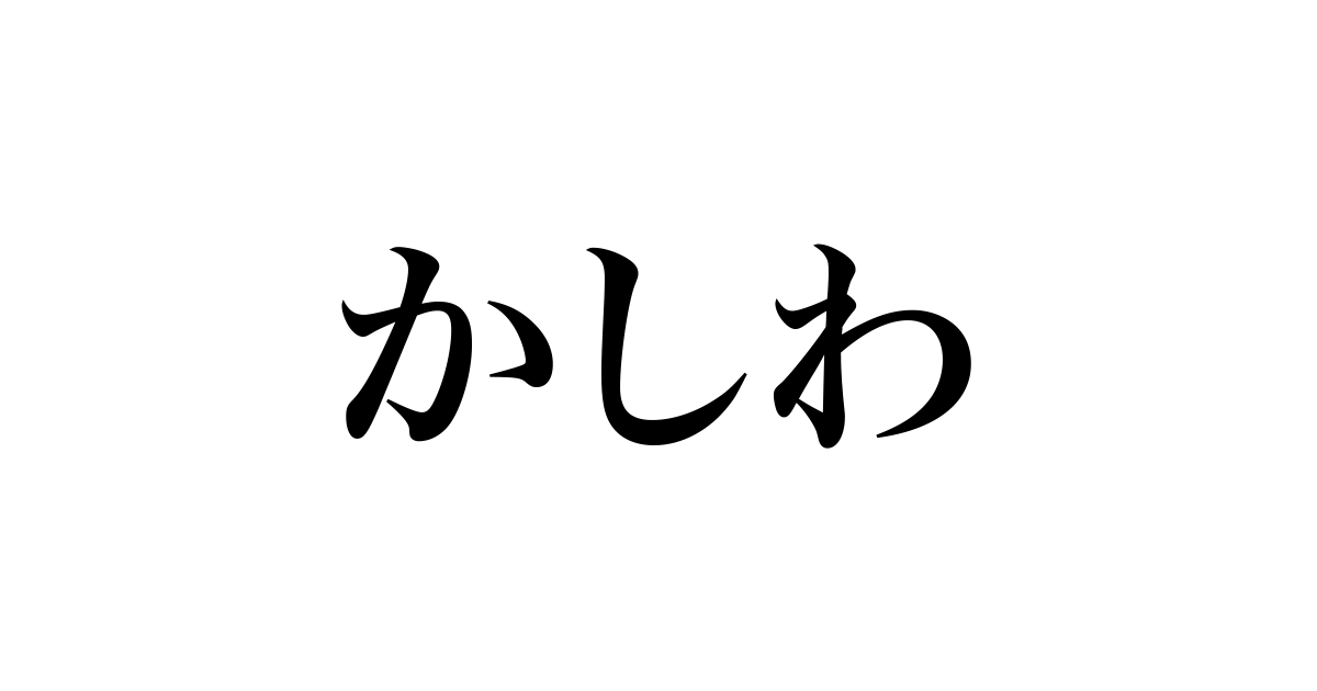 天ぷら、とり天 居酒屋かしわ 代々木店｜代々木駅から徒歩3分の居酒屋